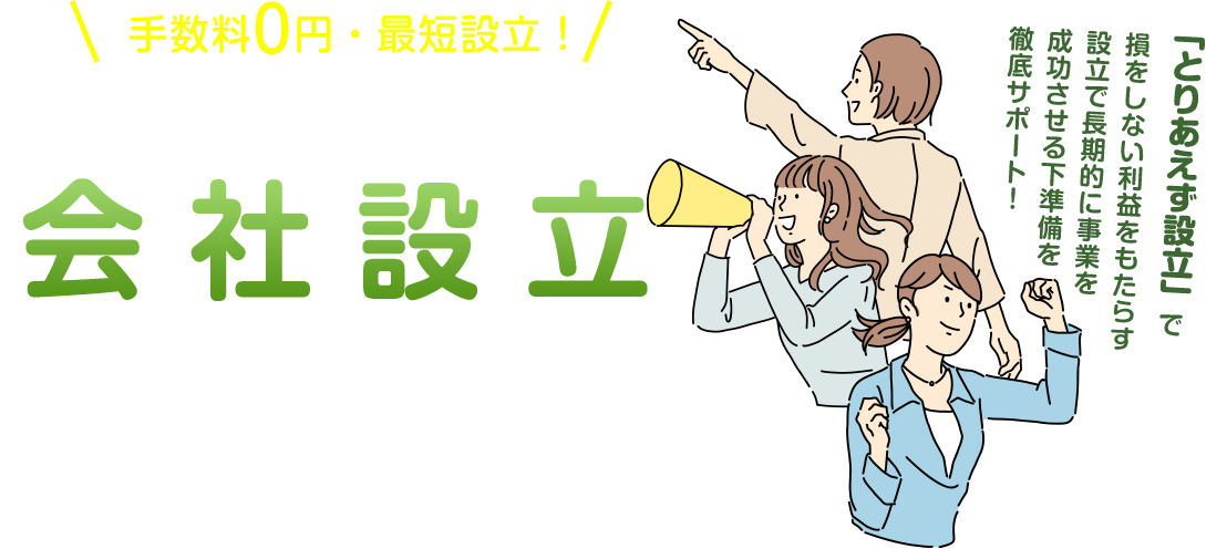 手数料0円・最短設立！お得にスピーディーな会社設立