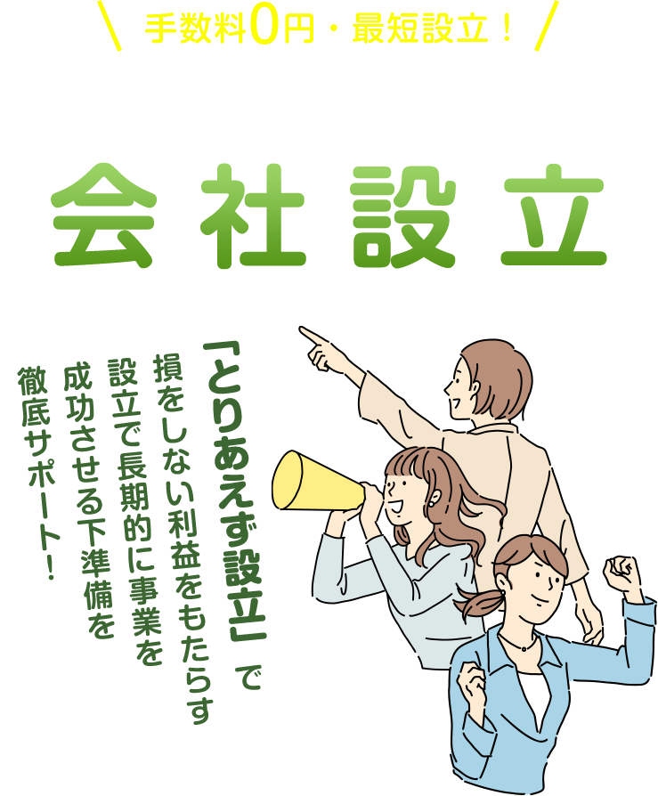 手数料0円・最短設立！お得にスピーディーな会社設立