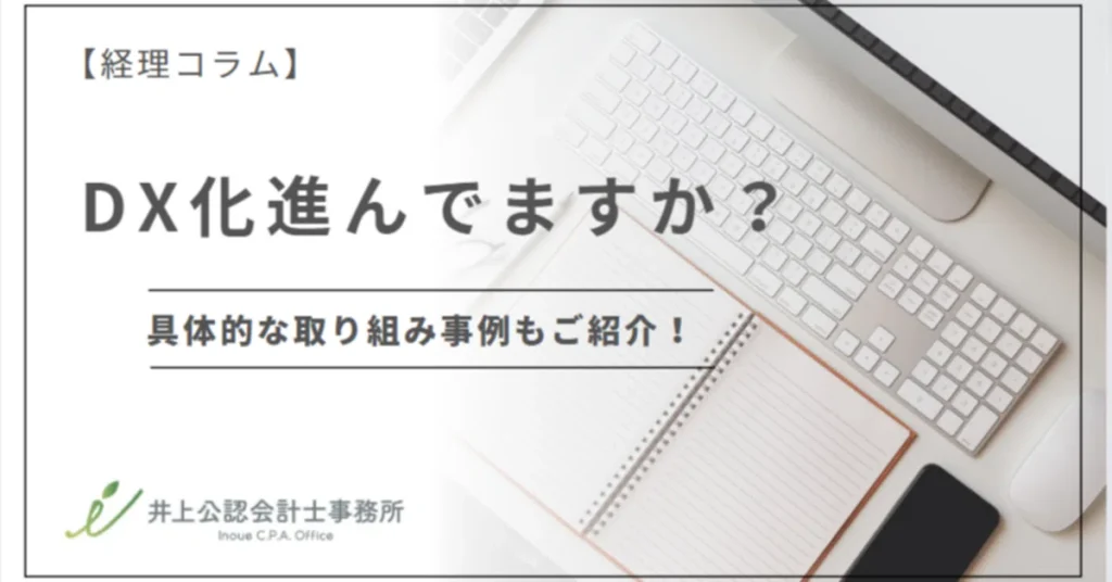 DX進んでますか？